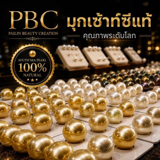 ร้านขายมุกแท้ มุกเซ้าท์ซี กรุงเทพ พระราม9 - Pailin Beauty Creation